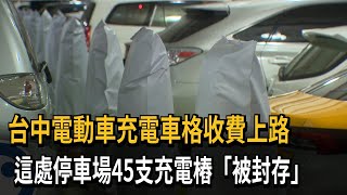 台中電動車充電車格收費上路　這處停車場45支充電樁「被封存」－民視新聞