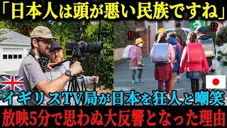 【海外の反応】「日本人は頭が悪いに違いない」イギリスのテレビ局が日本人を狂っていると嘲笑するも、放映して5分で思わぬ形で大反響となったり理由