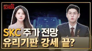 유리기판 전망은? SKC 어디까지 갈까? l 종목상담 l 종목추천 l 유리기판 l skc