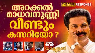 'റീ മാസ്റ്റേര്‍ഡ്' മമ്മൂട്ടി കത്തിക്കയറിയോ? | Vallyettan Rerelease Theatre Response| Mammootty |#nmp