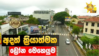 අදත් ක්‍රියාත්මක ඩ්‍රෝන මෙහෙයුම - Hiru News