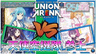 【ユニオンアリーナ】2.5次元の誘惑 参戦！天使空挺隊でユニアリという名の夏コミに参戦！　【2.5次元の誘惑/ソード・アート・オンライン】