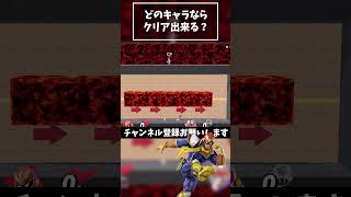 【どのキャラが出来る？】マグマが落ちる前に走り抜けろ！『キャプテン・ファルコン』【スマブラSP】#shorts