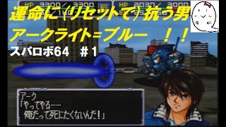 【スパロボ】　スパロボ64　強行実況プレイ　part1