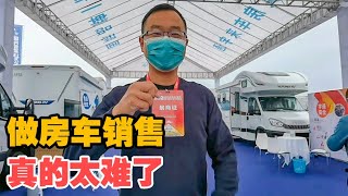 大轩作为宇通销售参加成都房车展，开局信心满满，结果却很惨淡【大轩旅行日记】