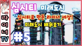 [라이너TV] 심시티5 미래도시 - 미래도시 배워보기 5화