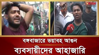 বঙ্গবাজারে ভয়াবহ আ-গু-ন, ব্যবসায়ীদের আহাজারি | Bongo Bazar Fire Tragedy | Bongo Bazar | Desh TV