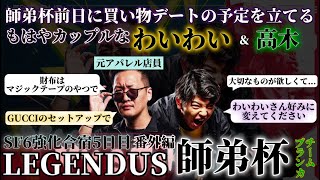 【わいわい切り抜き】レジェンダス 師弟杯 チームブランカ 強化合宿 ５日目 番外編  師弟杯前日に買い物デートの予定を立てる わいわい＆高木 SF6＆雑談配信 まとめ  ※コメント付き