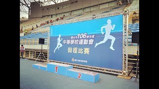 臺北市106學年度中等學校運動會200公尺決賽