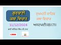 11 12 2024 ii ਸੁਖਮਨੀ ਸਾਹਿਬ ਕਥਾ ਵਿਚਾਰ ii ਭਾਈ ਸਤਿੰਦਰ ਸਿੰਘ ਜੀ ਰਾਮਾ