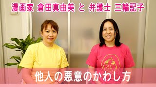 242回目 他人の悪意のかわし方