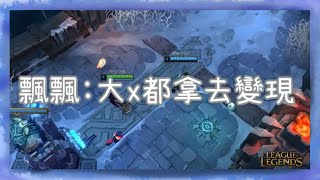 【貓雨遊戲時空】LOL_我以前都賣◯給有需要的人| #技術不強#開心玩#娛樂台