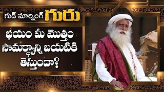 భయం మీ మొత్తం సామర్ధ్యాన్ని బయటికి తెస్తుందా  | Full Episode | Sadguru | ABN Devotional