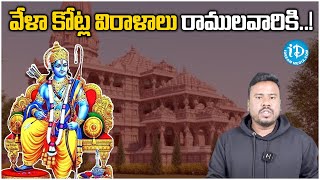 వేళా కోట్ల విరాళాలు రాములవారికి..! | Donations to Ayodhya Ram Temple   iDream Kamareddy