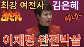 [여전사] 이재명 처음부터 끝까지  조져버리는... ~~  국힘 김은혜의원