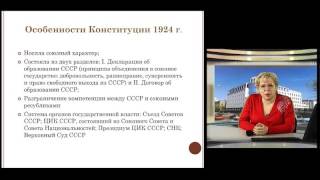 ИОП Видеолекция 14 Особенности конституций 1924 и 1936 годов