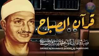 قرآن الصباح 💛 تلاوة تبدأ بها يومك لصاحب الحنجرة الذهبية الباكي المبكي محمد صديق المنشاوي Al Minshaw