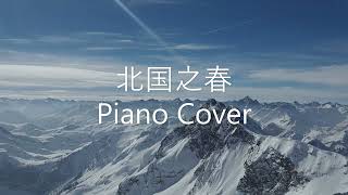 北国之春 钢琴 (Piano Cover)