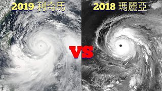 【颱風比較】第75集 2019利奇馬VS 2018 瑪麗亞