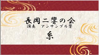 「糸」　二胡アンサンブルで弾いてみた　vol.1