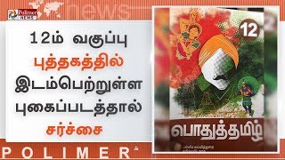 12ம் வகுப்பு புத்தகத்தில் இடம்பெற்றுள்ள புகைப்படத்தால் சர்ச்சை