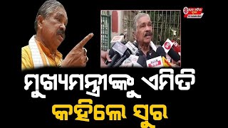 LIVE II ମୁଖ୍ୟମନ୍ତ୍ରୀଙ୍କୁ ଏମିତି କହିଲେ ସୁର II BJP II ODISHA II SON