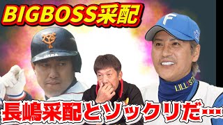 【凄すぎる男】BIGBOSSの采配は長嶋采配とソックリだ…【高橋慶彦】【長嶋茂雄】【プロ野球OB】