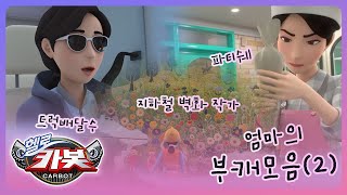 [헬로카봇 스타가디언] 카봇 백과사전 - 엄마의 부캐 모음(2)