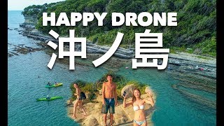 4K【Happy Drone 沖ノ島公園】ドローン空撮！千葉県館山市の海水浴場