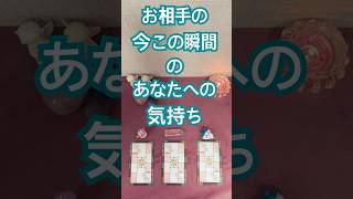 お相手様の今この瞬間のあなた様へのお気持ち🥰💖見た時がタイミング✨恋愛タロット占い🔮