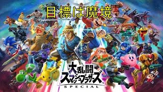 日々少しづつ強くなるカービィ【スマブラSP】