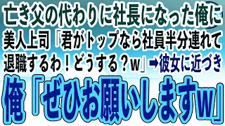 【感動する話】社長の父が急逝し代わりに社長になった俺に美人上司「君がトップなら社員半分つれて退職するわw」俺「どうぞどうぞ」→美人上司「え？」【いい話泣ける話朗読】