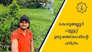 Kodungallur _ Pullut ‌_ ഉഴുവത്ത്‌കടവിന്റെ ചരിത്രം | History of Kodungallur @uturnmedia9319