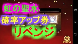 [セブンナイツ]虹の聖水確率アップ券リベンジ！