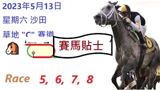 🏆「賽馬貼士」🐴2023年 5 月 13 日💰 星期六  😁 沙田 香港賽馬貼士💪 HONG KONG HORSE RACING TIPS🏆 RACE  5  6  7  8   😁