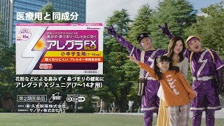 「おまたせ！アレグラ兄弟(ジュニア)」篇（TVCM）15秒