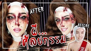 สะบัดแปรง Halloween Ep.10 ผีนางงาม | เม้ามอยเรื่องว่าทำศัลยกรรมอะไรมาบ้าง?