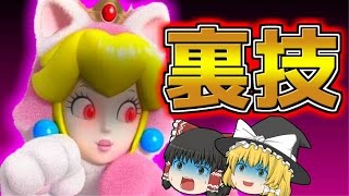 【ゆっくり実況】裏技発見！？ピーチの怒りが具現化したコース！【マリオメーカー】