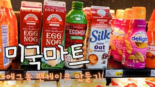 미국마트🇺🇸에서 장보기 브이로그🛒 |  에그녹 (Eggnog) 팬케이크 만들기🥞