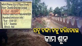 Huge Misappropriation Of Funds Alleged In MGNREGA Scheme In Kendrapara