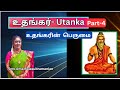 ரிஷி பஞ்சமி விரதம் - உதங்கரின்  பெருமை  -  Smt. Uma Balasubramanian