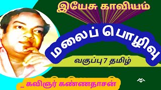 மலைப் பொழிவு/இயேசு காவியம்/ஏழாம் வகுப்பு தமிழ்/கவிஞர் கண்ணதாசன் கவிதைகள்/malaipolivu