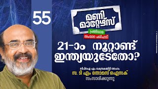 മണി മാറ്റേഴ്സ് പ്രതിവാര സംവാദ പരിപാടി എപ്പിസോഡ് 55