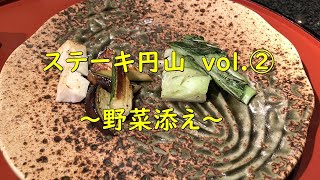 【北海道　札幌】ステーキ円山本店　鉄板焼コース②～野菜添え編～ 【From Hokkaido channel】