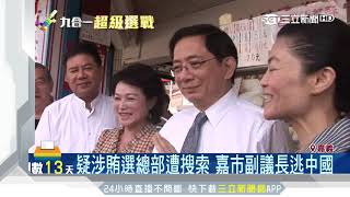 曾重砲批柯P　嘉市副議長疑涉賄選逃中國│三立新聞台