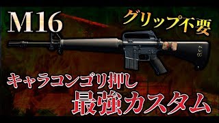 【カスタム紹介】誰でも安定するM16の最強組み合わせ見つけてしまった！【COD:BO4】