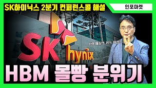 SK하이닉스 2분기 컨퍼런스 콜 해설 - HBM, D램의 매출 중 20%를 넘는다... 내년 관련 매출 5,6조 갈수도 / 인포마켓