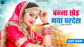 New Song 2024 - बन्ना छोड़ गया परदेस | Banna Chod Gaya Pardes | Tilok Chohan | New Rajasthani Song