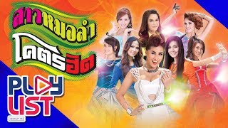 รวมเพลง สาวหมอลำโคตรฮิต l ศิริพร , ดอกอ้อ , ก้านตอง , หญิงลี , ข้าวทิพย์