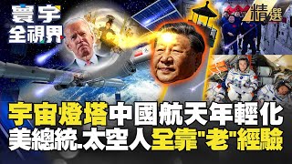 【精選】習近平「宇宙航行的燈塔」！中國航天年輕化 美總統.太空人全靠「老」經驗！#寰宇全視界 #寰宇新聞 @globalnewstw